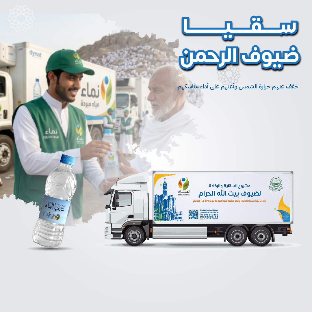 سقيا ضيوف الرحمن - دينا